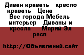 Диван-кравать   кресло-кравать › Цена ­ 8 000 - Все города Мебель, интерьер » Диваны и кресла   . Марий Эл респ.